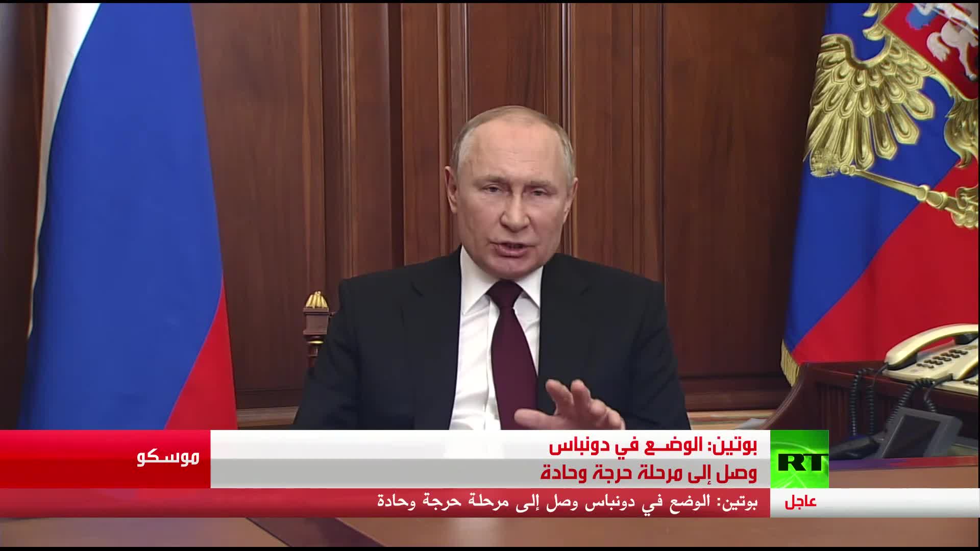 الرئيس بوتين يوجه الكلمة إلى الشعب الروسي ويعلن الاعتراف بجمهوريتي دونيتسك ولوغانسك