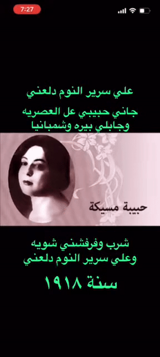 أغنية على سرير النوم دلعني، للمغنية التونسية حبيبة مسيكة