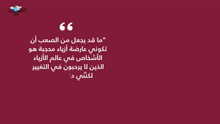 عارضة الأزياء روضة محمد