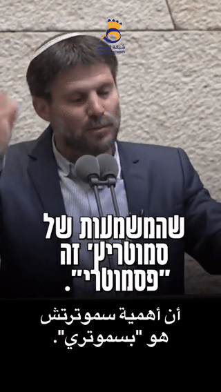 بتسلئيل سموتريتش يتحدث عن أصل تسميته