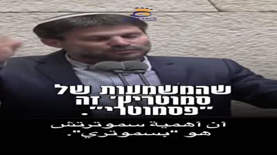 بتسلئيل سموتريتش يتحدث عن أصل تسميته