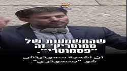 بتسلئيل سموتريتش يتحدث عن أصل تسميته