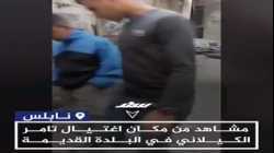 موقع اغتيال الشهيد تامر الكيلاني