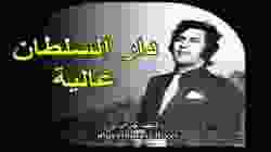 أغنية دار السلطان عالية، غناء عبد الرزاق بوقطاية